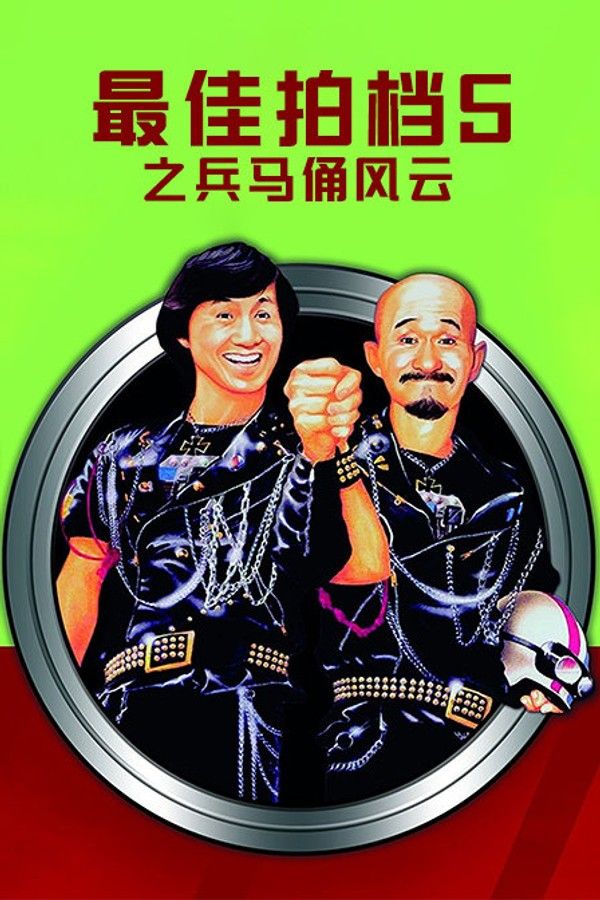 最佳拍档5之兵马俑风云}
