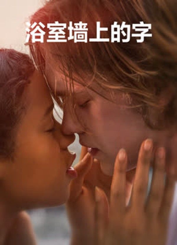 浴室墙上的字}