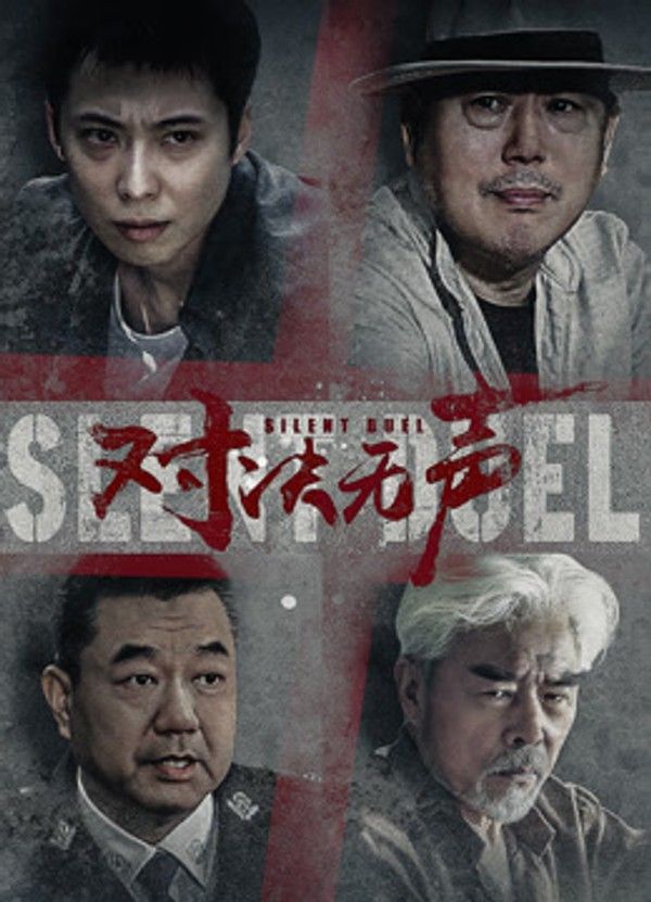对决无声}