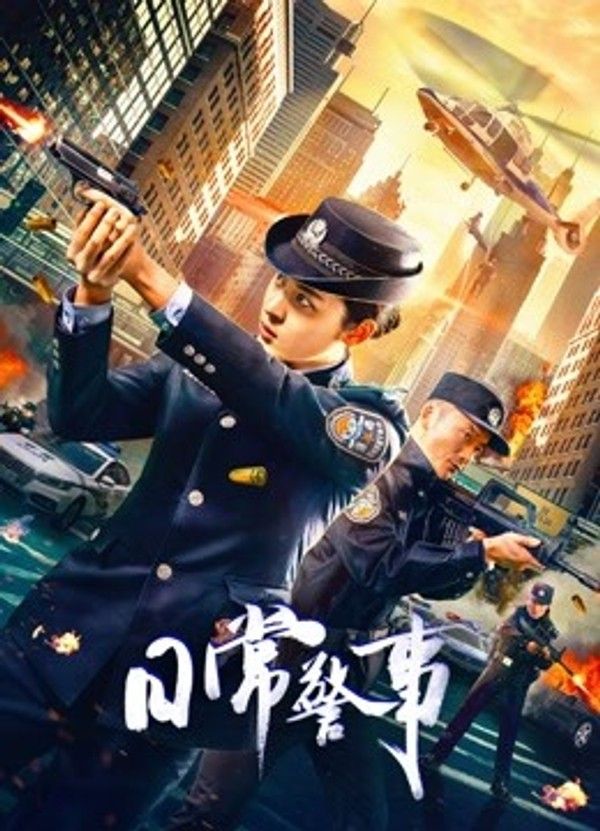 日常警事}