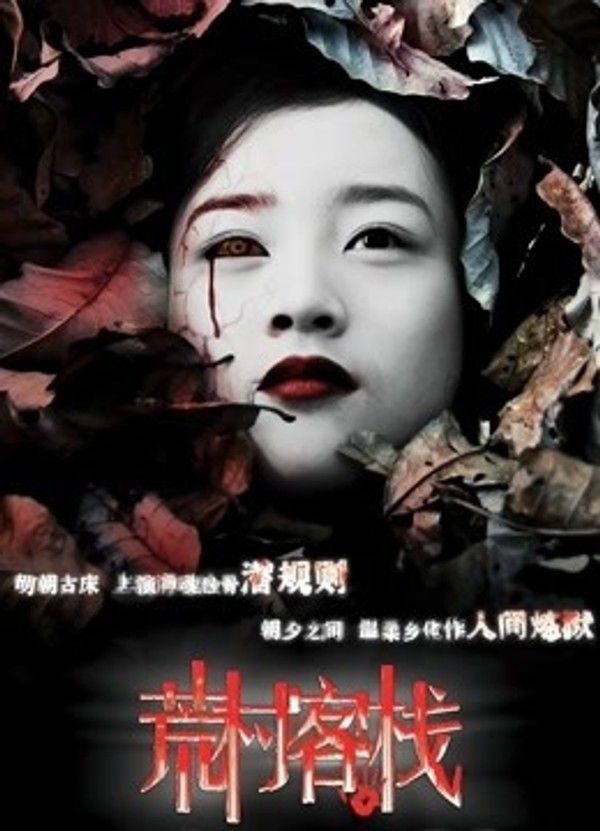 荒村客栈}