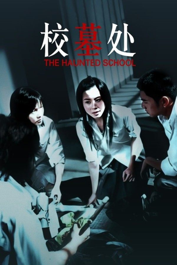 校墓处}