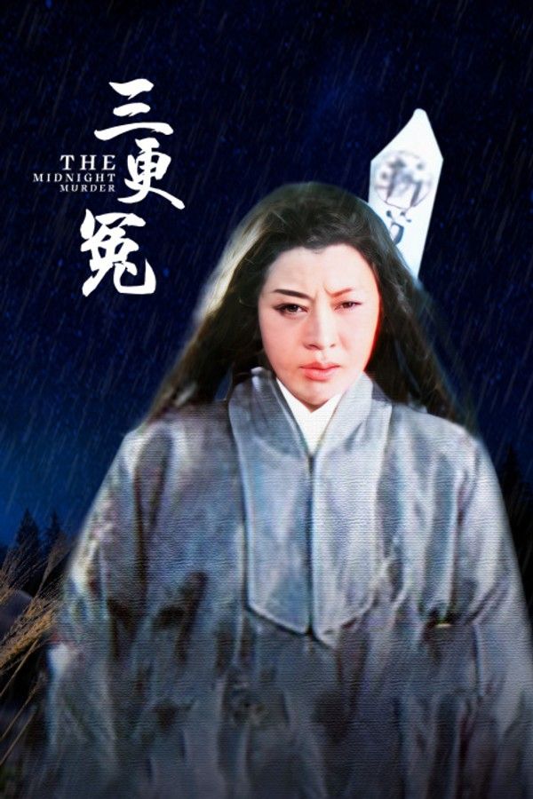 三更冤}