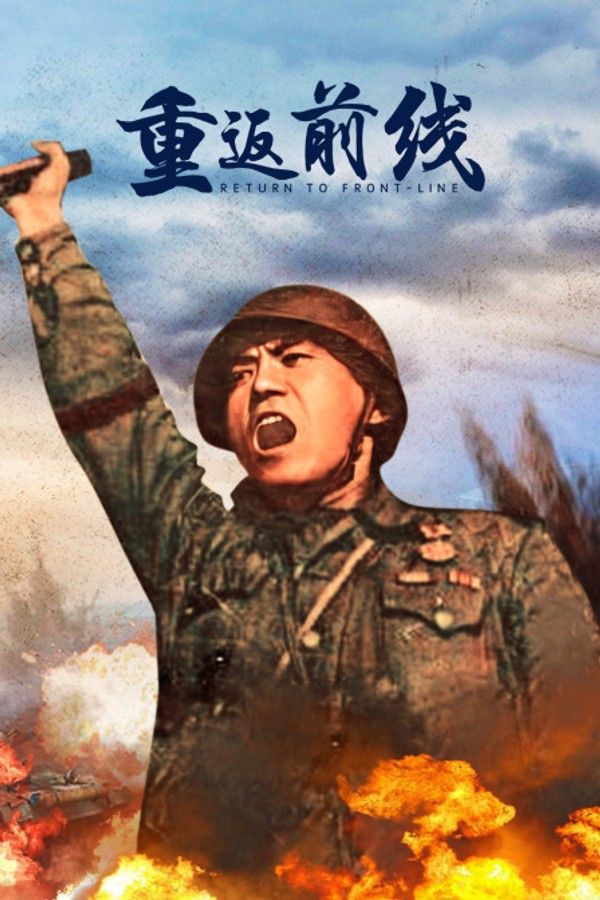重返前线}