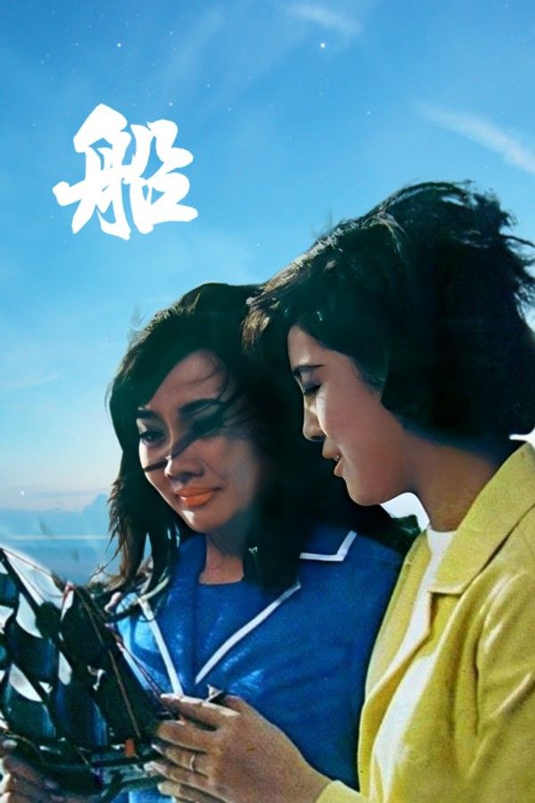 船}