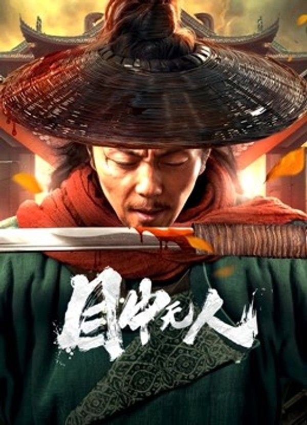 目中无人}