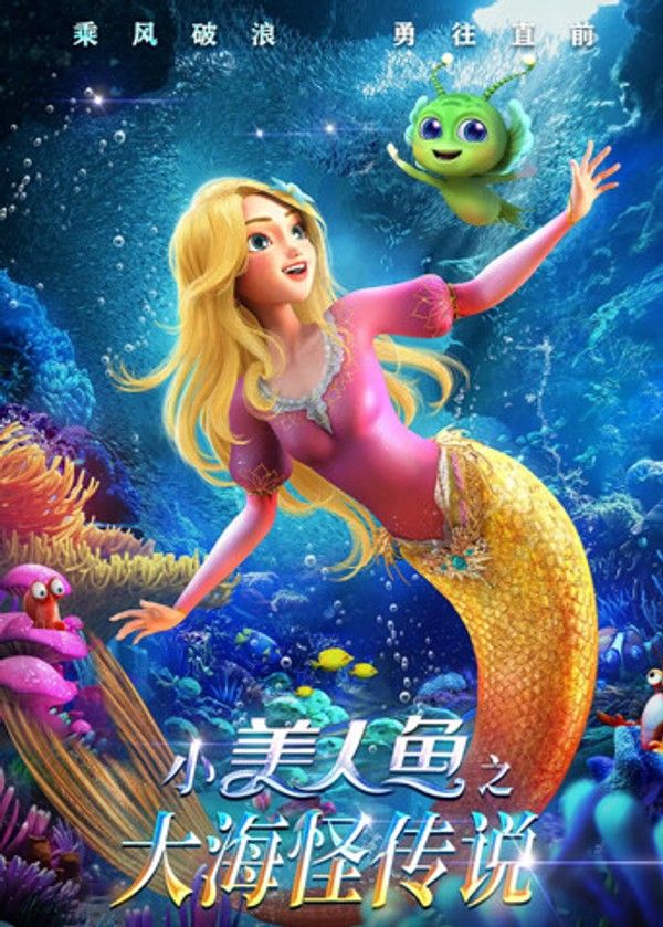 小美人鱼之大海怪传说}