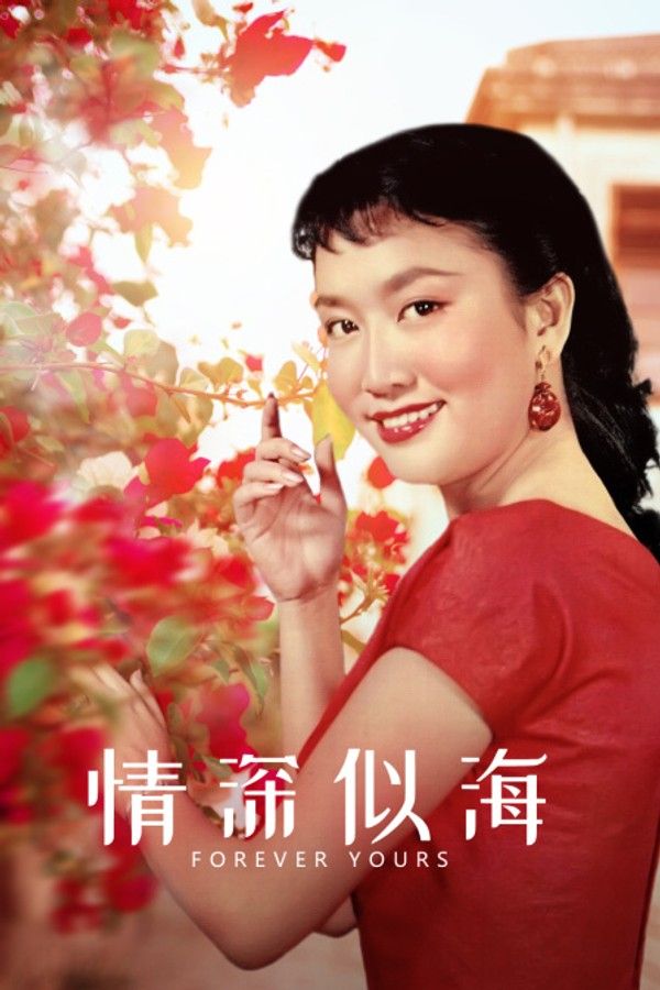 情深似海}