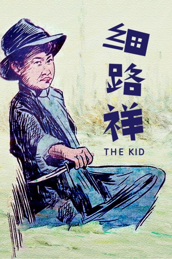 细路祥}