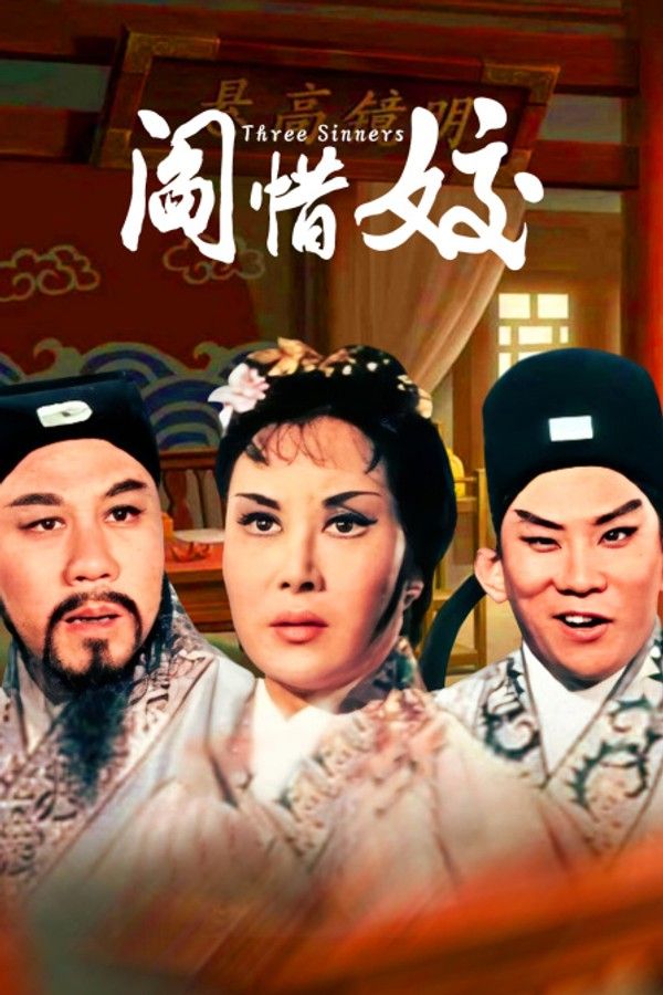 阎惜姣}