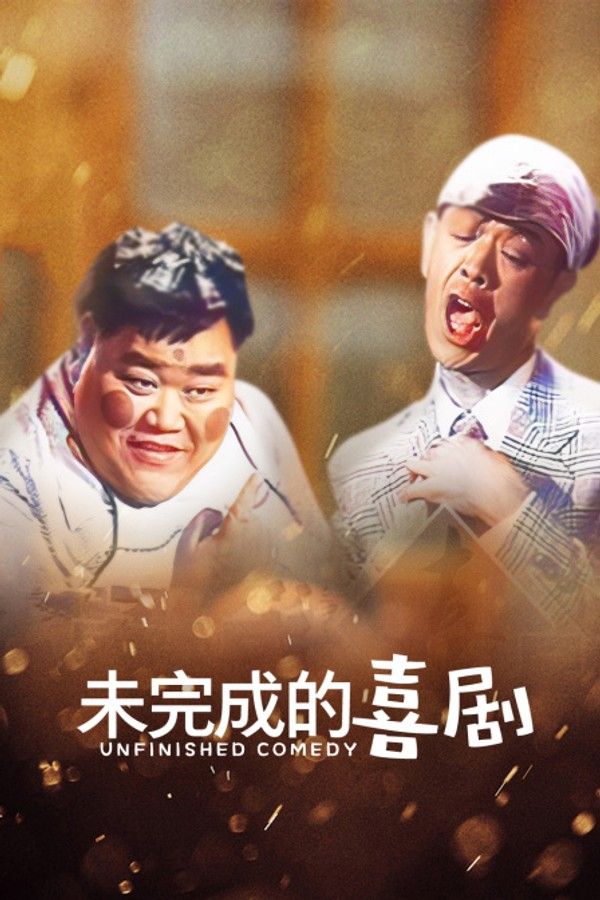 未完成的喜剧}