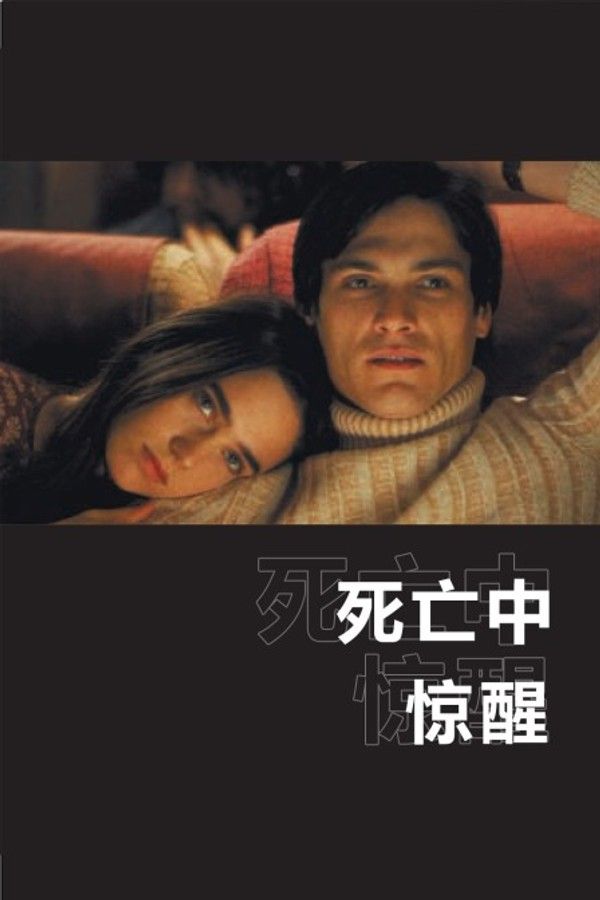 死亡中惊醒}