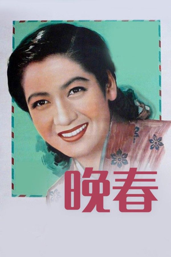 晚春}