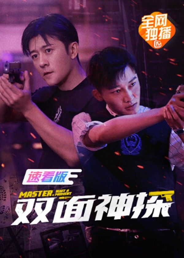 双面神探速看版}
