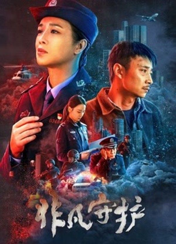 非凡守护}