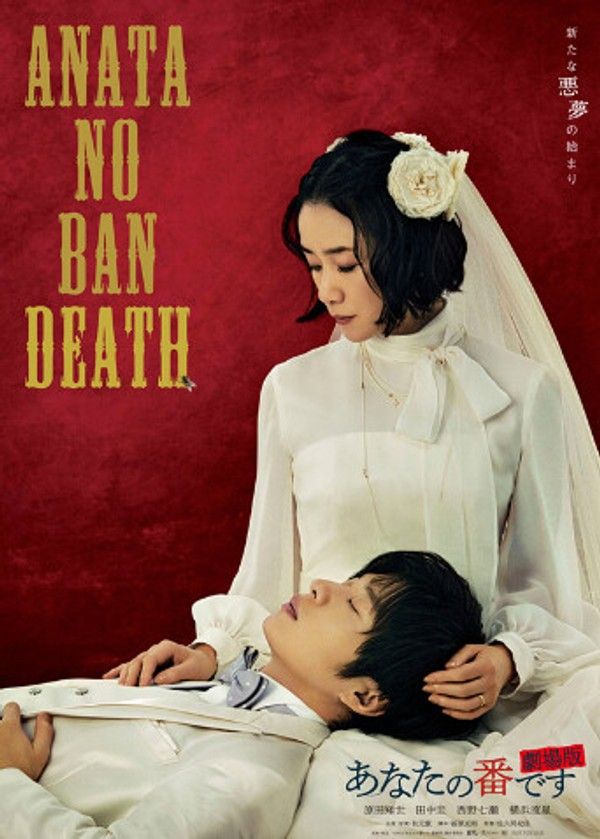 轮到你了剧场版}