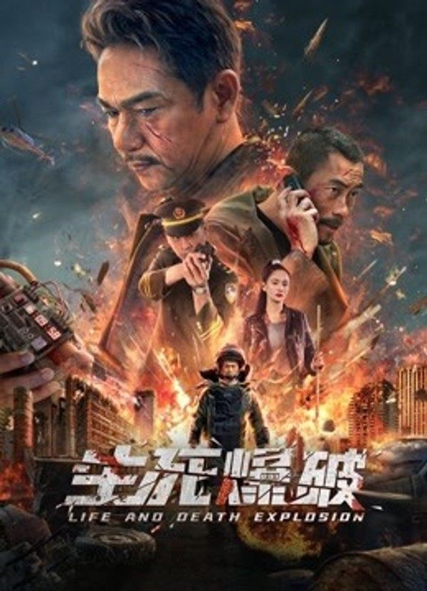 生死爆破}