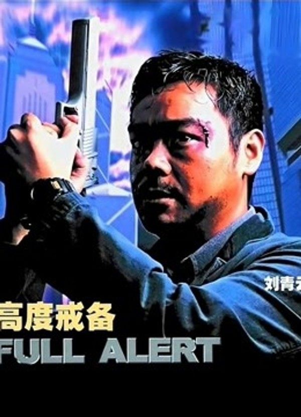 高度戒备（粤语）}