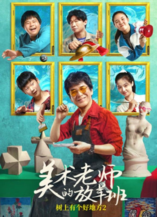 美术老师的放羊班}