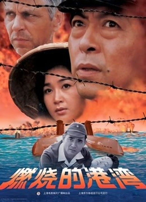燃烧的港湾}