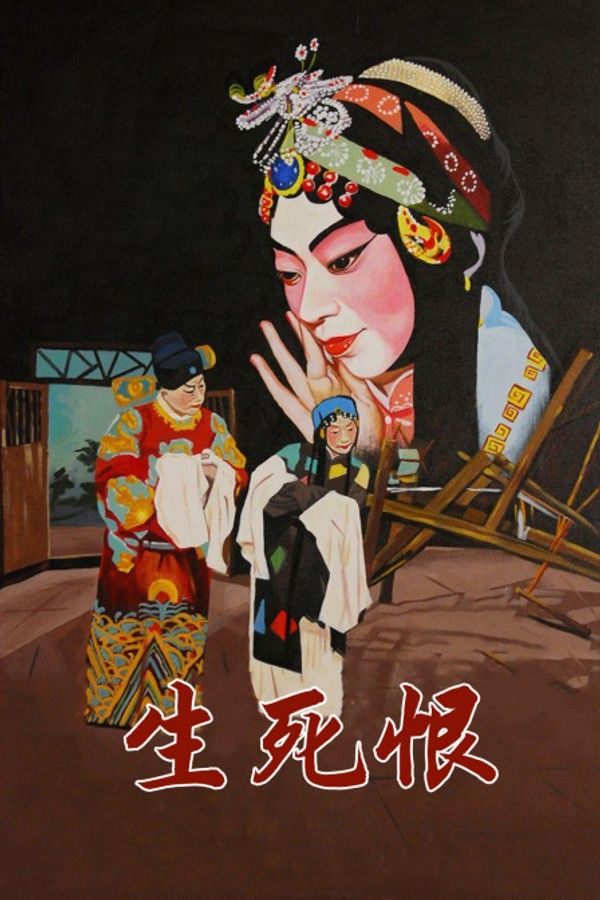 生死恨}