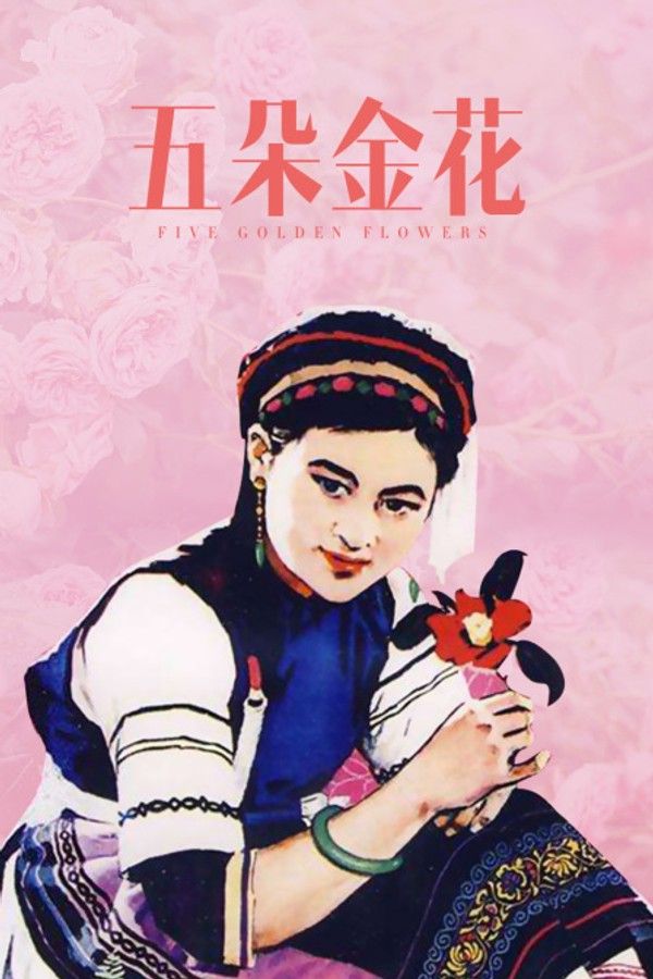 五朵金花}