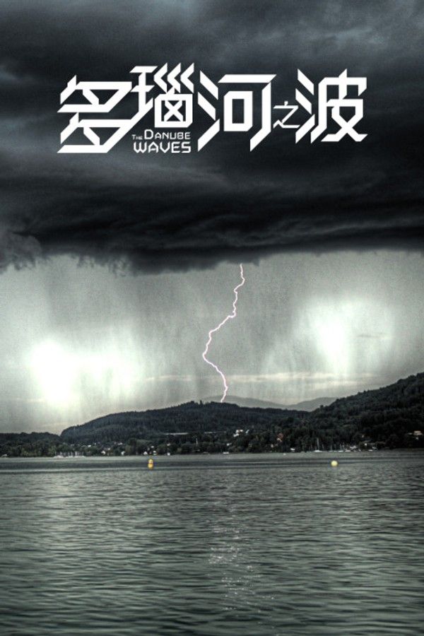 多瑙河之波}