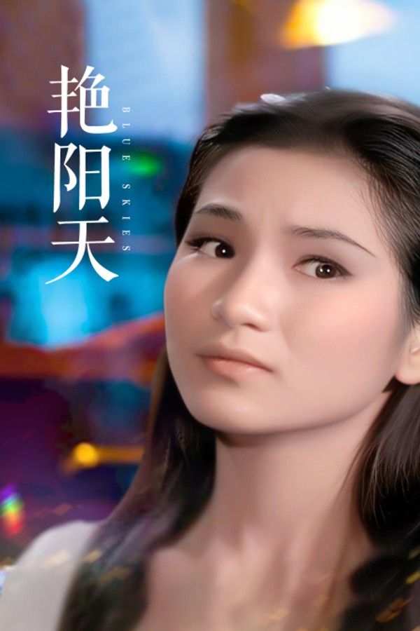 艳阳天}