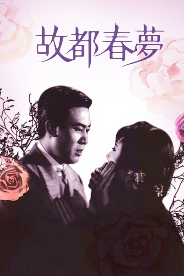 故都春梦}