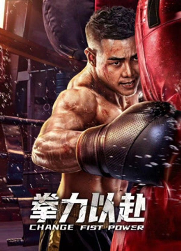 拳力以赴}