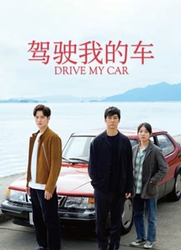 驾驶我的车}