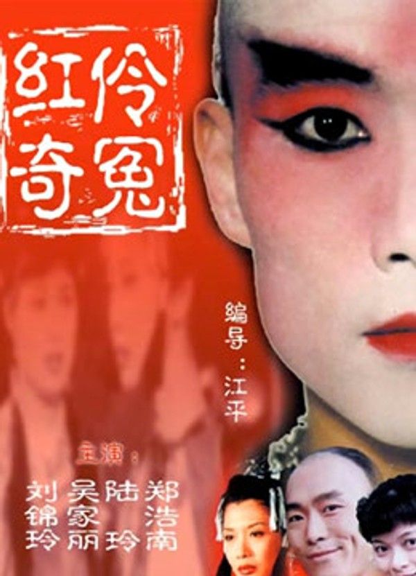 红伶奇冤}