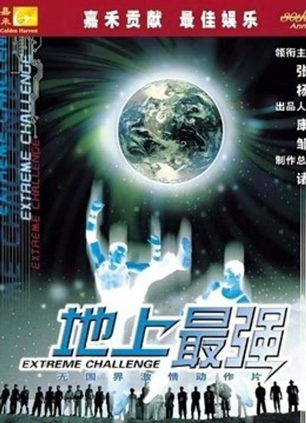 地上最强}