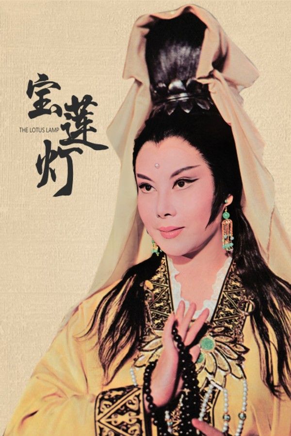 宝莲灯}