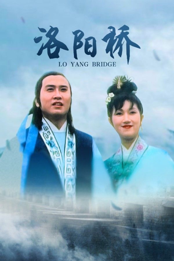 洛阳桥}