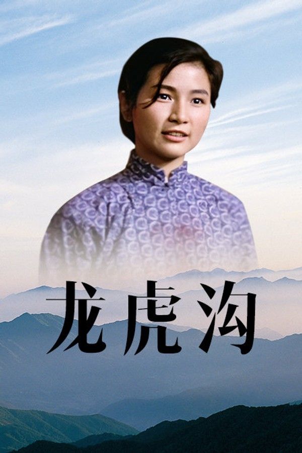 龙虎沟}