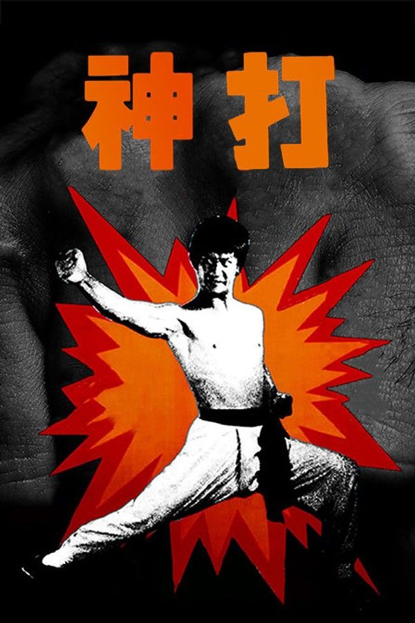 神打}