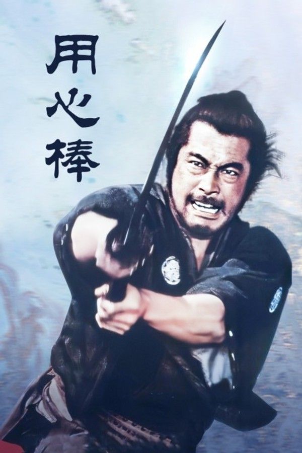 用心棒}