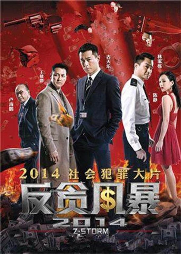 反贪风暴}