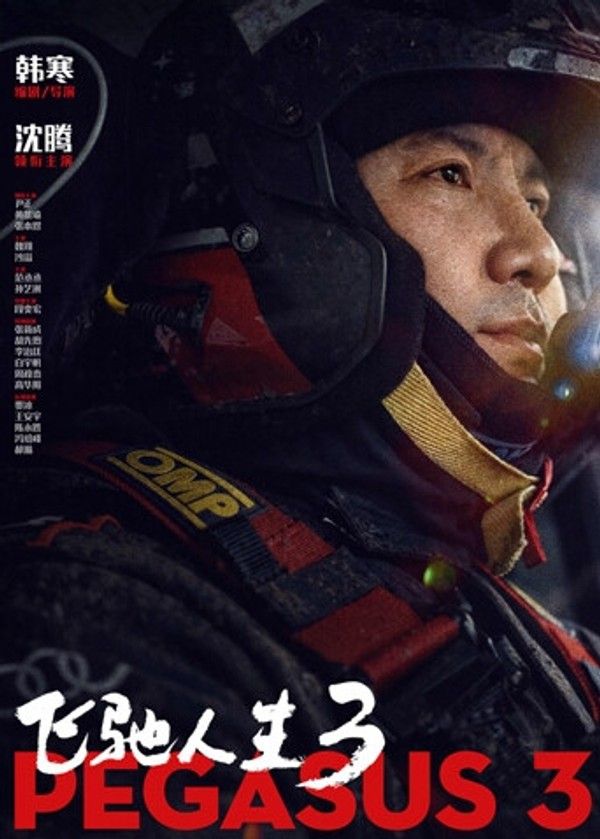 飞驰人生3}