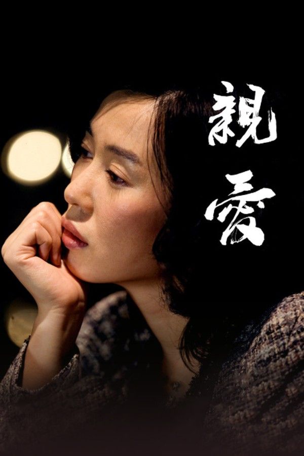 亲爱}