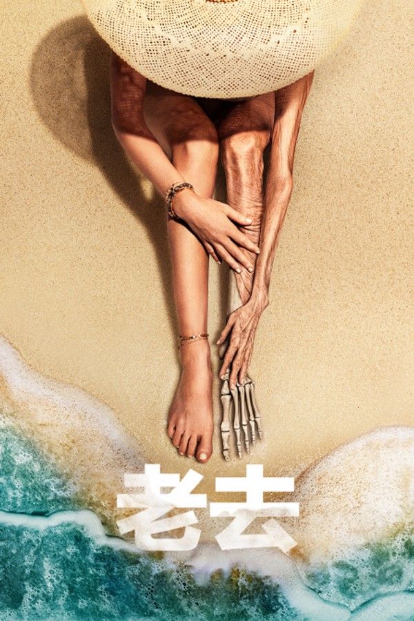 老去}