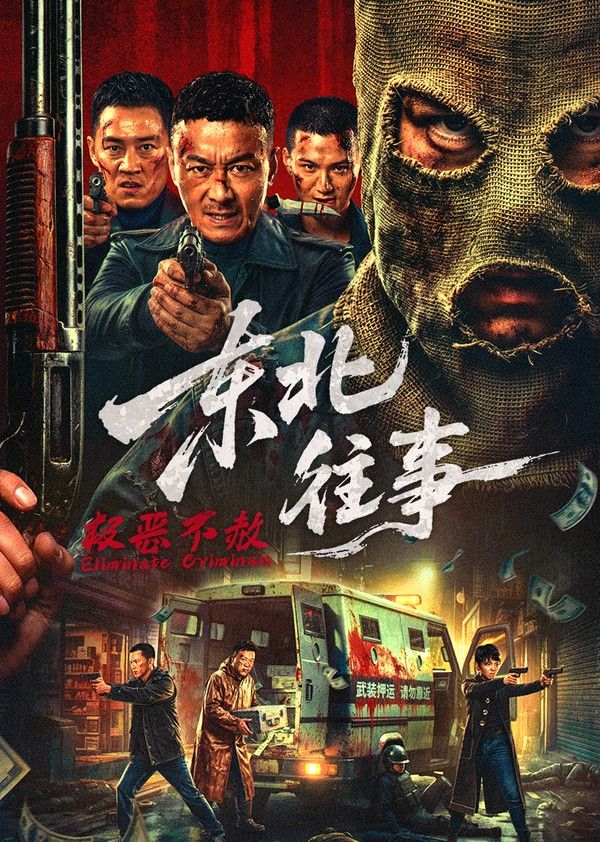 东北往事·极恶不赦}
