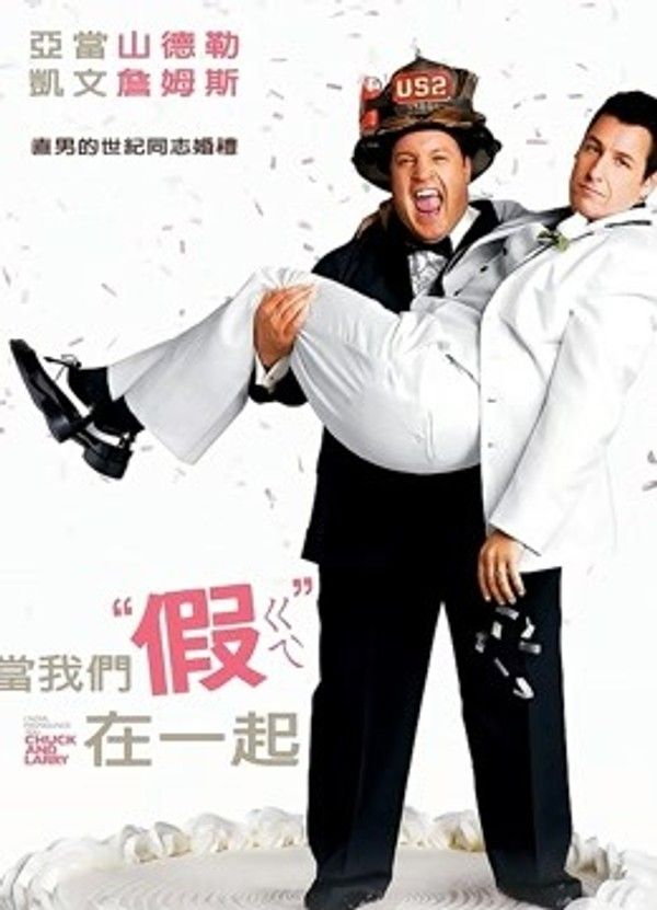 我盛大的同志婚礼}