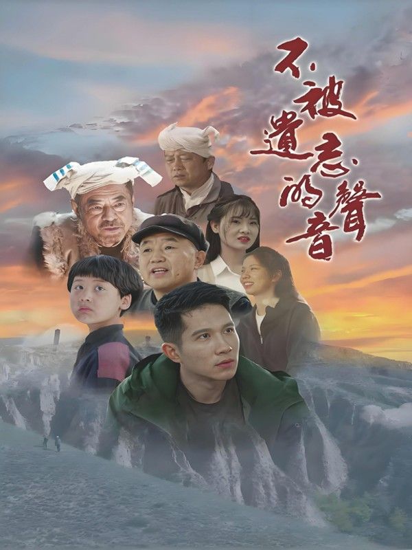 不被遗忘的声音}