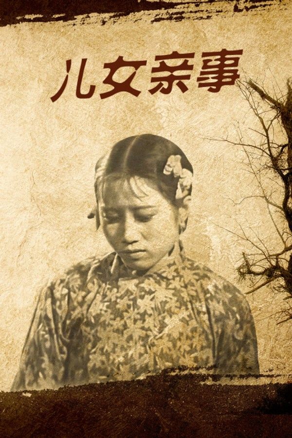 儿女亲事}