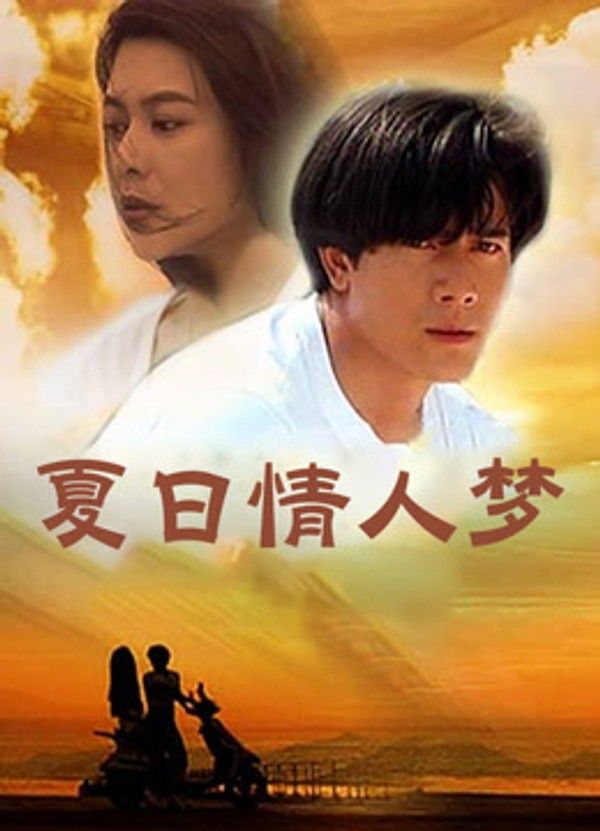 夏日情人梦}