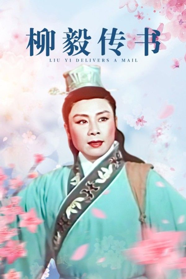 柳毅传书}