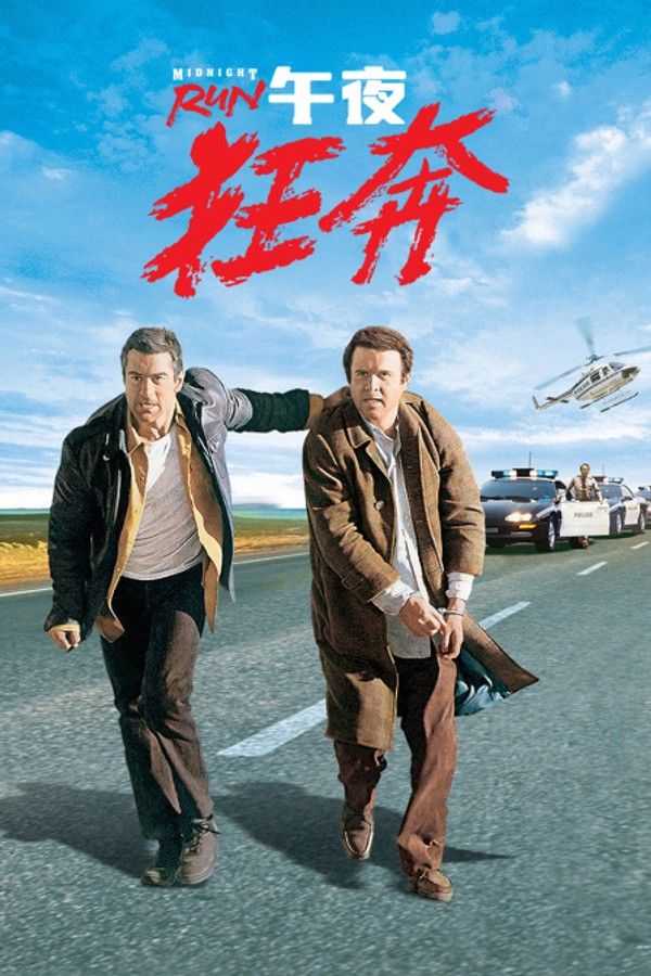 午夜狂奔}