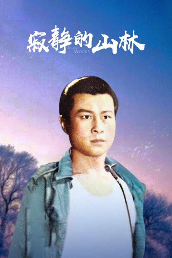 寂静的山林}